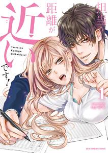 担当さん、距離が近いです！　1巻