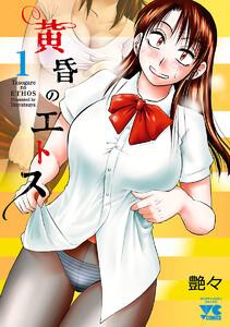 黄昏のエトス【電子単行本】　1巻