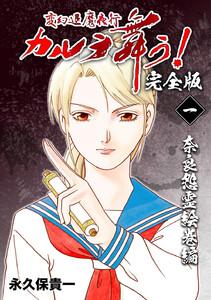 変幻退魔夜行 カルラ舞う!【完全版】　（1）奈良怨霊絵巻編
