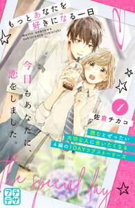 もっとあなたを好きになる一日　プチデザ　1巻