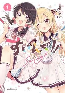 すいんぐ!!1巻