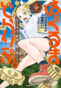 はぐるまどらいぶ。1巻
