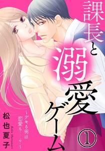課長と溺愛ゲーム～デキる男は恋愛も……？～　1巻