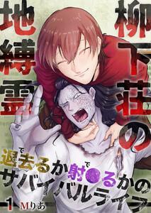 柳下荘の地縛霊～退去（で）るか射●（で）るかのサバイバルライフ～　1巻