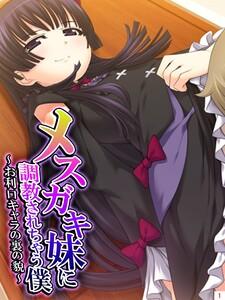 メスガキ妹に調教されちゃう僕　～お利口キャラの裏の貌～（１）