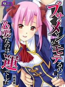 【新装版】ブサメンがモテるのに必要なのは運でした　～妹と一線を越えたら～（１）