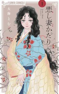 悪し妻かたり　1巻
