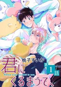 君にくるまって、【単話】　1巻