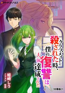 クラスメイトに殺された時、僕の復讐は大体達成された　【分冊版】1