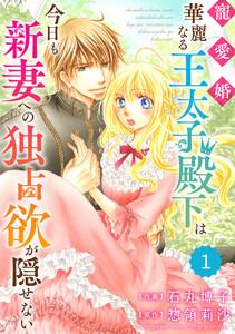 Berry’sFantasy 寵愛婚-華麗なる王太子殿下は今日も新妻への独占欲が隠せない（分冊版）1話