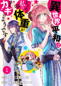 Berry’sFantasy 異世界平和はどうやら私の体重がカギのようです（分冊版）1話