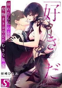 「好きだ。」挿れたら伝わる…堅物オトコのひたむきな最愛（１）
