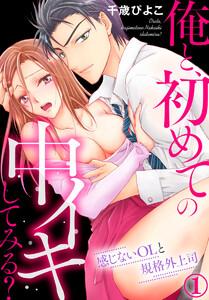 俺と、初めての中イキしてみる?～感じないOLと規格外上司 1巻