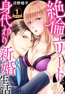 絶倫エリートと身代わり新婚生活 豪華版 【豪華版限定特典マンガ付き】 1巻