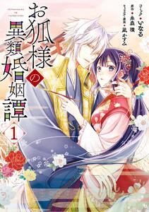 お狐様の異類婚姻譚　（1）【電子限定描き下ろしマンガ付】