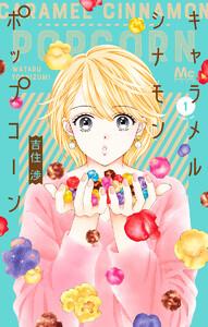 キャラメル シナモン ポップコーン　1巻