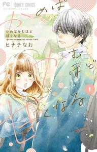 かめばかむほど甘くなる　1巻