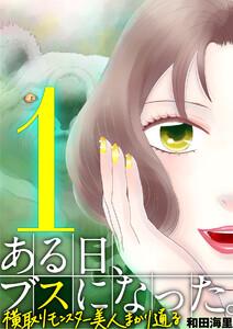 ある日、ブスになった。 横取りモンスター美人まかり通る　1巻