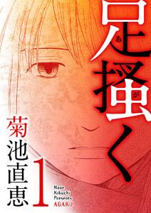 足掻く　1巻