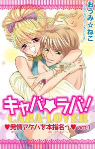 キャバ★ラバ！ 発情アゲハを本指名っ　1巻