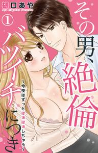 その男、絶倫バツイチにつき~今夜はずっとはぁはぁしちゃう~ 1巻