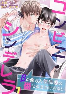 コンビニシンデレラ～βの俺が人気俳優の番になるわけがない【電子書店特典付】　1巻