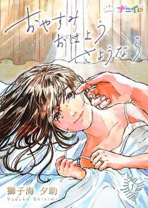 おやすみおはようさようなら　1巻