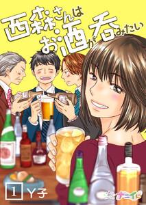 西森さんはお酒が呑みたい　1巻
