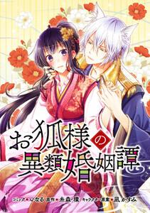 お狐様の異類婚姻譚　連載版　1巻