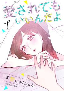 愛されてもいいんだよ　分冊版　1巻