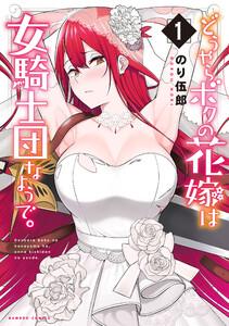 どうやらボクの花嫁は女騎士団なようで。【カラー増量版】 1巻