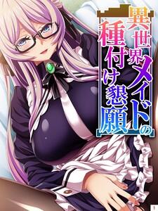 異世界メイドの種付け懇願 ～転生！勇者を育む煩悩生活～（１）