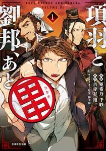 項羽と劉邦、あと田中（コミック）１
