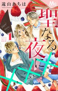 聖なる夜に×××　1巻