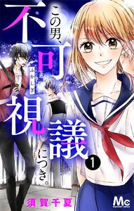 この男、不可視議につき。　1巻