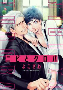 ニビとクロバ　連載版　1巻