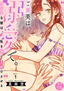 【ラブコフレ】ご褒美は、溺愛で。 -ワンコな彼は、私を甘くトロけさせる-　act.1