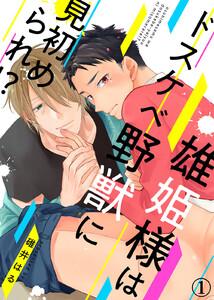 雄姫様はドスケベ野獣に見初められ！？1巻