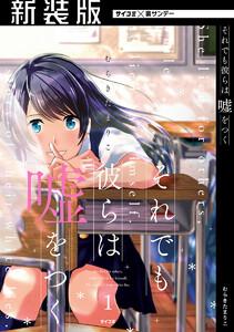 【新装版】それでも彼らは嘘をつく　1巻
