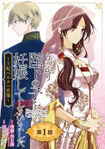 うっかり陛下の子を妊娠してしまいました～王妃ベルタの肖像～【分冊版】　1巻