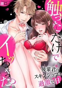 触っただけでイッちゃった？～後輩君のスキンシップは過激でH～（１）
