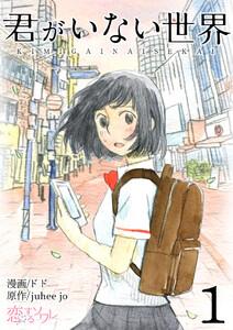 君がいない世界（フルカラー）　1巻