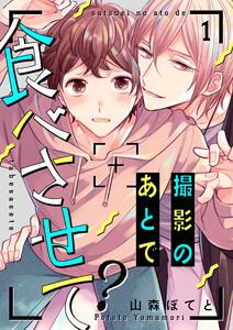 撮影のあとで食べさせて？　1巻