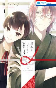 末永くよろしくお願いします　（1）【電子限定おまけ付き】
