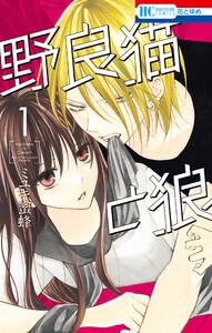 野良猫と狼　（1）【電子限定おまけ付き】