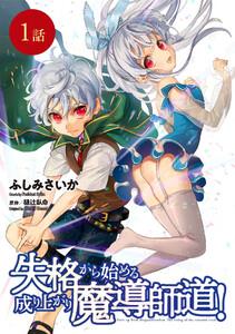 失格から始める成り上がり魔導師道！　第１話【単話版】