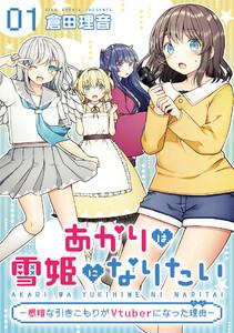 あかりは雪姫になりたい―根暗な引きこもりがVtuberになった理由―　第１話【単話版】
