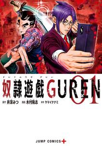 奴隷遊戯GUREN　1巻