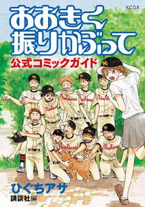 おおきく振りかぶって　公式コミックガイド