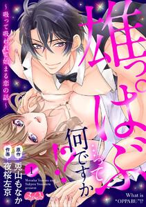 雄っぱぶ…って何ですか!? ～吸って吸われて始まる恋の話～　1巻